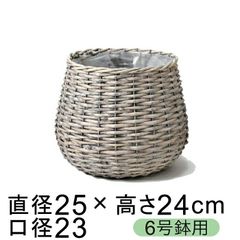 【新品】鉢カバー 自然素材 柳 グレー ウォッシュ ぽっちゃり 6号鉢用 直径20cm以下の鉢に対応 個体差あり