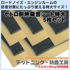 【送料無料】ゼトロ耐熱吸音シート特大5枚セット！日本製！車のロードノイズ対策・エンジンルーム防音対策等に最適！耐熱性があるので、エンジンルームに使用可能！標準サイズの3.1倍サイズ！デッドニング・防音工房の正規販売です！