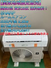 【関東地域限定販売　送料無料】SHARP　ルームエアコン　2020年製　2.2kw　室内機:AY-L22N-W 室外機:AU-L22NY エアコンセット販売工事無し①