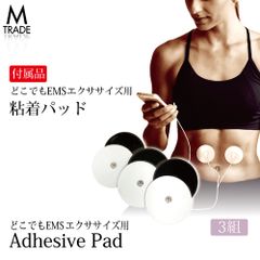 どこでもEMSエクササイズ用粘着パッド 3組セット