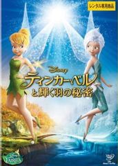 ティンカーベルと輝く羽の秘密 DVD - メルカリ