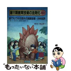 教育技術の法則化 第１２期 １２１/明治図書出版/向山洋一 - 人文/社会