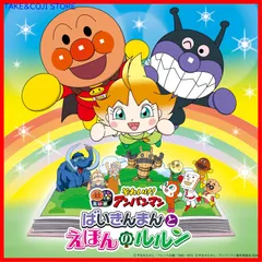 【新品未開封】それいけ！アンパンマン　ばいきんまんとえほんのルルン（2024劇場版ベストCD） ドリーミング ほか (アーティスト) 形式: CD