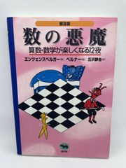 普及版 数の悪魔―算数・数学が楽しくなる12夜