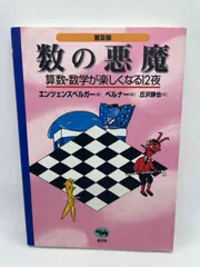 2024年最新】数の悪魔 算数・数学が楽しくなる12夜の人気アイテム