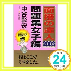 2025年最新】面接の達人 中谷の人気アイテム - メルカリ