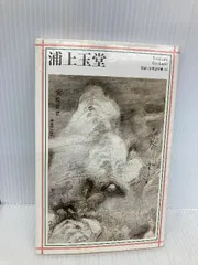 玉堂片影 シンポジウム浦上玉堂 2025年最新】浦上玉堂の人気アイテム - メルカリ