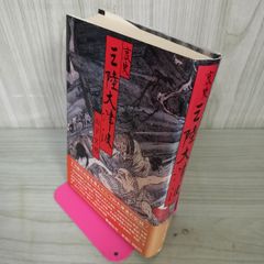 哀史三陸大津波 岩手文庫3 山下文男 110087