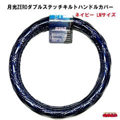 月光ZEROダブルステッチキルトハンドルカバー　ネイビー　LMサイズ