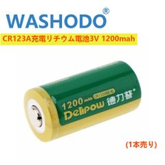 「WASHODO」DELIPOW CR123A リチウム 充電式電池 1本 3V 1200mah lc 16340 充電式電池 高品質ブランド品「800-0116」送料無料