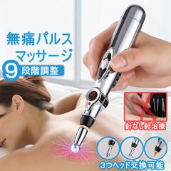 電気鍼　マッサージ器　ペン型　マッサージペン　電子鍼 経絡筆　電子鍼治療　低周波治療器　ツボ押し　肩こり 腰痛