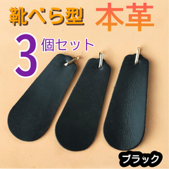 靴べら型　本革　ブラック3個セット