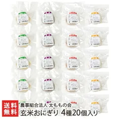 玄米おにぎり 4種20個入りのサムネイル
