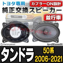 fd-to-c69coax61 Tundra タンドラ (50系 2006.11-2021.11 H18.11-R03.11) トヨタ TOYOTA 6x9インチ コアキシャルスピーカー カプラーON トレードイン( 車 カースピーカー スピーカー カーオーデ
