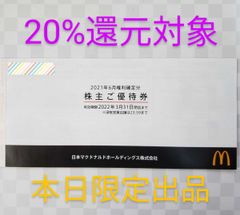 新品)(20%還元対象)マクドナルド 株主優待 1冊 マック マクド - メルカリ