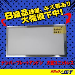 [トラックショップジェット]　B級品　多少の歪み傷あり品　スリムナンバーアンドン ユニット無し 大型用