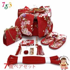 七五三 7歳 女の子 染め生地 結び帯 はこせこセット ペアセット(合繊)【赤系、桜柄】UTPS-P41