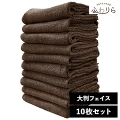 乾燥機OK！ガンガン洗えてサクッと速乾！ 8年タオル 大判フェイスタオル 10枚セット コーヒー 約40×100cm 綿100% 吸水 薄手 かさばらない 速乾 軽量 ほつれにくい 丈夫 新品 未使用 茶色 ブラウン系 まとめ売り まとめ買い
