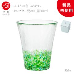 津軽びいどろ 夏の田園 タンブラー 300ml ハイボール ビール カクテル ワイングラス 誕生日 入職 結婚 祝い 還暦 退職 記念日 ギフト  化粧箱入 日本製