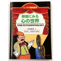 パノラマ精神医学　映画にみる心の世界　CINE-PSYCHOPATHOLOGY