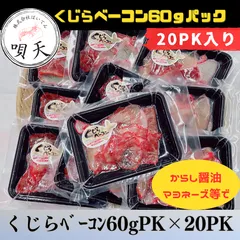 鯨ベーコン　くじらベーコン　鯨　クジラ　60ｇパック×20パック　くじら　少量パック   海鮮　海産物　父の日　母の日　お歳暮　敬老の日　誕生日　贈答用　ギフト