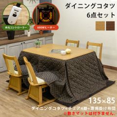 ダイニングこたつテーブルセット　専用掛け布団　チェア4脚　　6点セット　ハロゲン　2色　ブラウン（BR）　ナチュラル（NA）　(佐260)KT-D135▲ダイニングコタツ/KT-CA01▲こたつ用チェア/(佐100)KT-F135★掛け布団