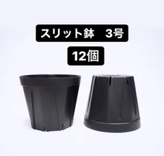 CSM-90 スリット鉢 3号 ×12個　プラ鉢 黒のサムネイル