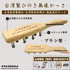 台湾製 台湾国寶ひのき 無痕かっさ ブラシ型【台湾特許取得品】【台湾国寶ひのき使用】【台湾正規直輸入】のサムネイル