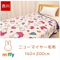 ミッフィー  東京西川  ニューマイヤーシングル毛布  140×200cm