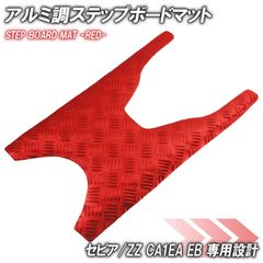 アルミ調 ステップマット スズキ セピア/ZZ CA1EA CA1EB レッド メッキ バイク ゴムマット ステップボード 交換 カスタム パーツ 部品 補修 防水 ラバー製 フロアマット 簡単取り付け 足元 ステップ ペダル フット 車種専用