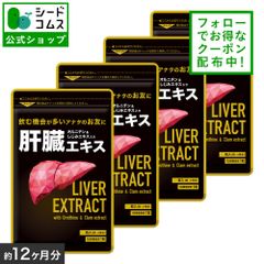 【公式】【シードコムス】【タイムセー中】【健康食品】肝臓エキス　BIGサイズ約1年分　送料無料　サプリメント
