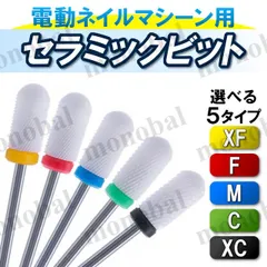 ネイルビット セラミックビット ネイルドリル 電動ネイルマシーン ネイルマシン ジェルネイル オフ スカルプ 軸径2.35mm スムーストップ型 XF F M C XC