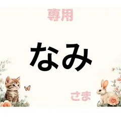 専用
