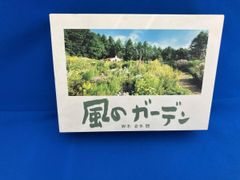 風のガーデン DVD　BOX 風のガーデン DVD-BOX 富良野三部作の集大成!