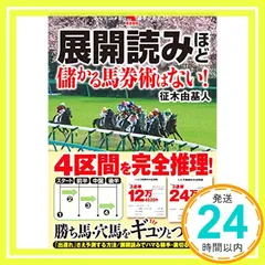 渡辺新一 狙って取る万馬券確勝法 USED美品 渡辺新一 狙って取る万馬券確勝法 USED美品