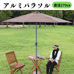 アルミパラソル 270cm ガーデンパラソル アウトドア キャンプ用品 4003