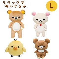 リラックマぬいぐるみLサイズ リラックマ コリラックマ キイロイトリ チャイロイコグマ プレゼント 誕生日 クリスマス 子供 ギフト【単品売り】