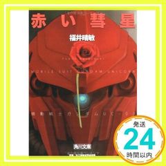 붉은 혜성 기동전사 건담 UC(3) (카도카와 분고) 후쿠이 하루토시_02