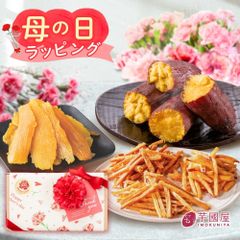 お芋のギフトセット 母の日 ギフト さつまいも 和菓子セット お歳暮 お年賀 いもけんぴ 干し芋 干しいも 芋けんぴ さつま芋 いも プレゼント スイーツ 絶品 お取り寄せ お菓子 誕生日 詰め合わせ 和菓子 詰合せ 送料無料 gift-k-mother
