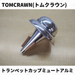 トムクラウン トロンボーン用　カップミュート 　アルミ Amazon | トムクラウン Tom Crown カップミュート テナートロン