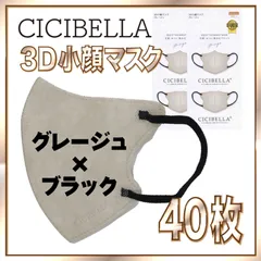 【40枚】シシベラ バイカラーマスク 3D 小顔 Cタイプ グレージュ×ブラック 3Dマスク 小顔マスク 花粉対策マスク 不織布 小さめ 使い捨てマスク CICIBELLA