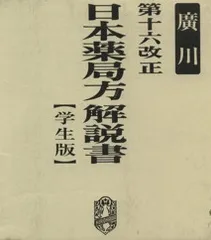 2025年最新】日本薬局方解説書学生版の人気アイテム - メルカリ