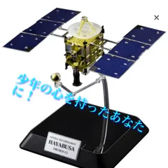 2024年最新】小惑星探査機はやぶさの人気アイテム - メルカリ