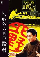 パシナ前面展望ビデオ S43 旧型国電 最後の力走 前後編 DVD