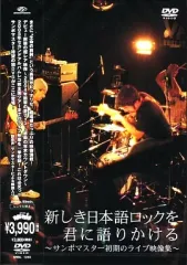 【中古】邦楽DVD サンボマスター◆新しき日本語ロックを君に語りかける～サンボマ