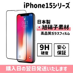 iPhone 保護フィルム 超強化 ガラスフィルム 旭硝子 iPhone15 iPhone15plus iPhone15pro iPhone15promax