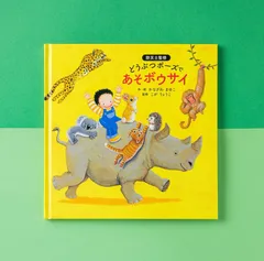 【2・3歳からの防災教育】絵本『どうぶつポーズで あそボウサイ』防災士監修！　命を守るポーズ絵本のサムネイル