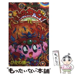 【中古】 星のカービィ デデデでプププなものがたり 17 （てんとう虫コミックス） / ひかわ 博一 / 小学館
