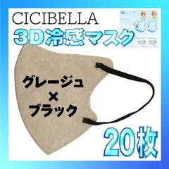 【冷感20枚】シシベラ 3D小顔バイカラーマスク Cタイプ グレージュ×ブラック CICIBELLA 冷感 ひんやりマスク 冷感マスク 冷感素材 夏用マスク