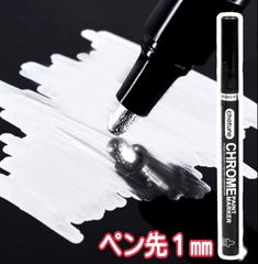 ペン先１㎜　ミラーペン　シルバー　アクリルペン　レジン　レジン型　レジンモールド　プラモデル　ガンプラ　フィギュア　フィギア　車　ミニカー　模型　模型制作用品　ペイント　ペン　マジック　塗装　塗料　メッキ　メッキ塗装　メタリック　塗装　塗料　銀色　道具　ペン